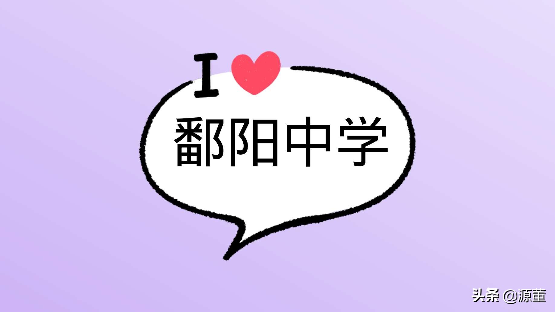 鄱阳一中和乐平中学,鄱阳一中和湖口一中