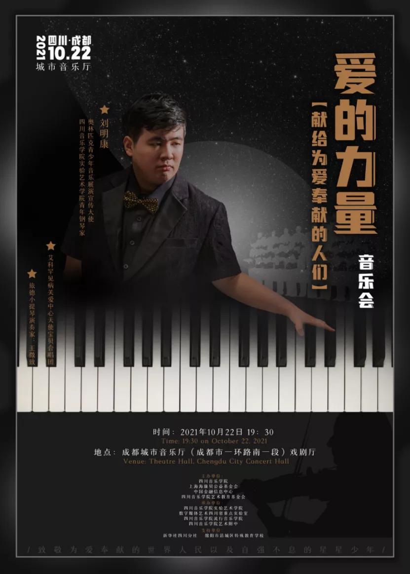 用爱的力量奏响磅礴之音！刘明康成都音乐会致敬星星少年