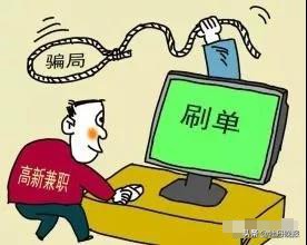 天上真不会掉馅饼！郓城一女子“兼职刷单”被骗11万元