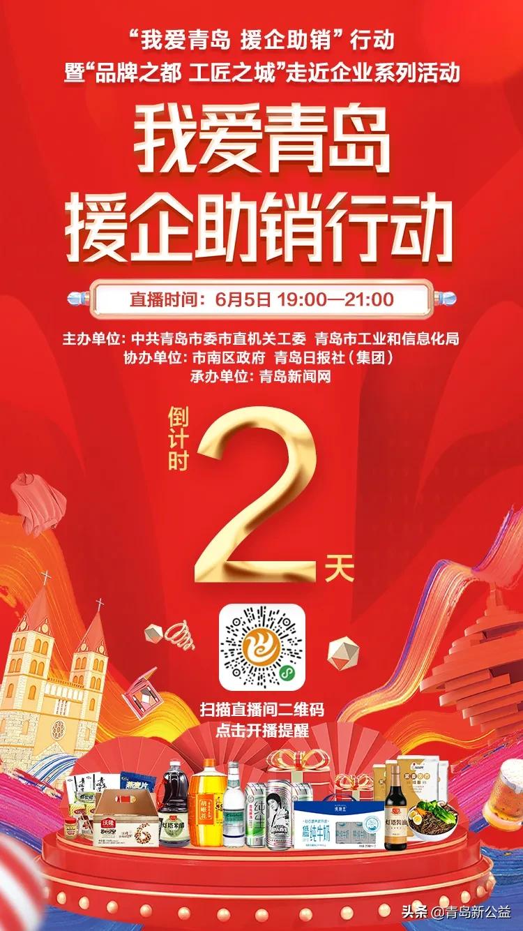 我爱青岛,援企助销!市长邀您发现青岛好货