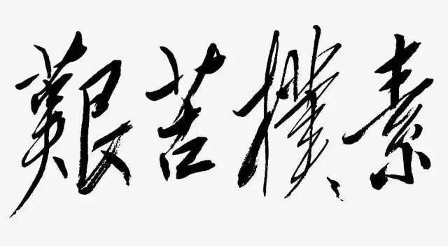 各领风骚数百年书法作品欣赏,气势大的书法作品欣赏