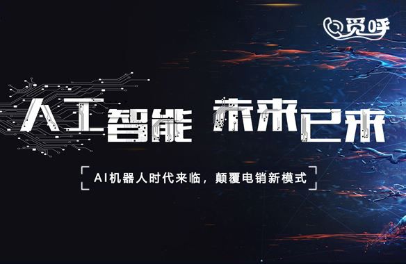 觅呼机器人，致力于革新人工智能时代