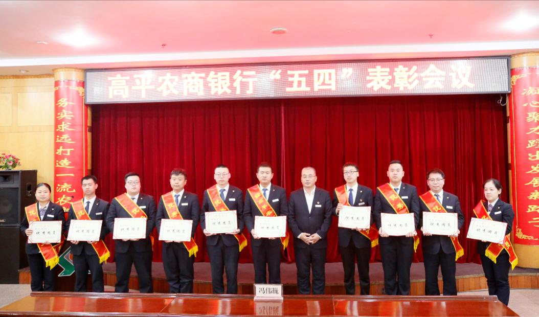 高平农商行举办“大家想大家说大家干”金点子比赛暨五四表彰会议