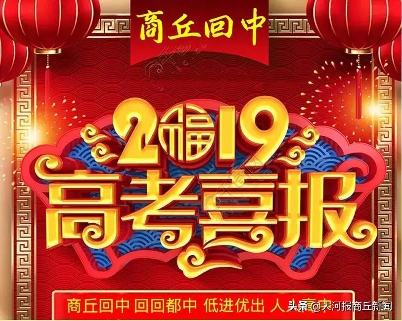 商丘回中2019高考喜报,商丘市回中招生分数