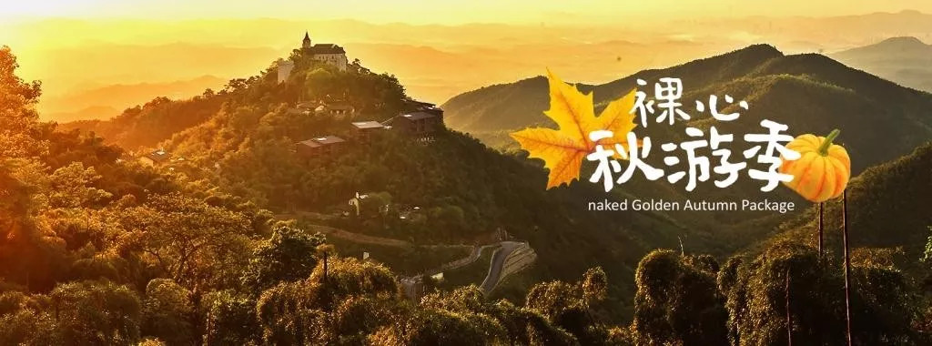 裸心堡折扣,裸心堡观景攻略