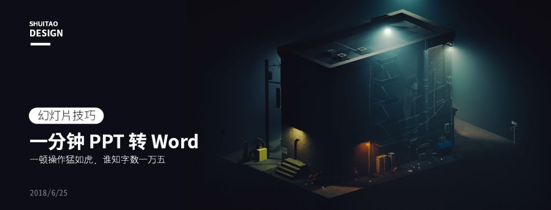 1分钟100页wordppt,101教育ppt如何转成word文档