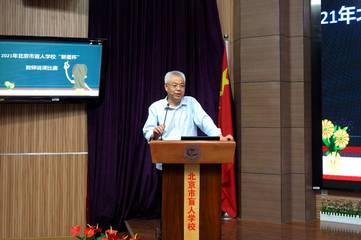 说出精彩绽放魅力—北京市盲人学校“新星杯”教师说课比赛报道