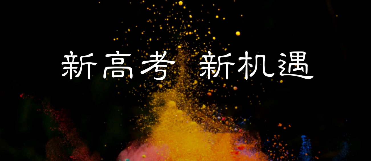 新高考逆袭很难吗,新高考带来的机遇