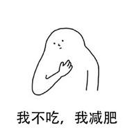 我也想减肥可是吃不饱表情包,我想减肥不你不想表情包