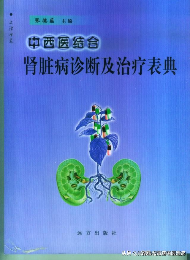 张德蕴治肾病方子,张德蕴谈肾病治疗法
