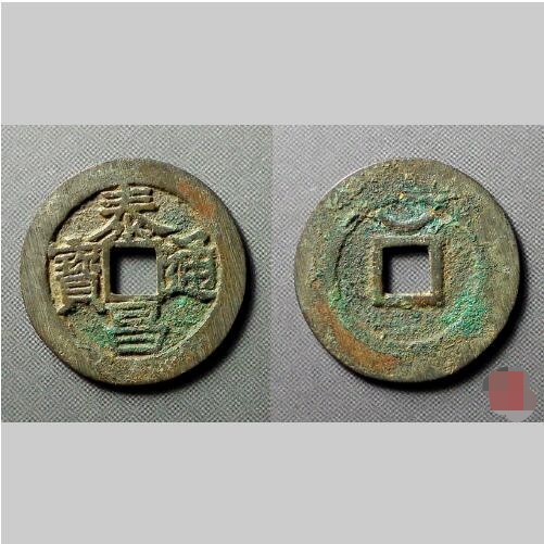 泰昌通宝单点通版别,泰昌通宝2021价目表