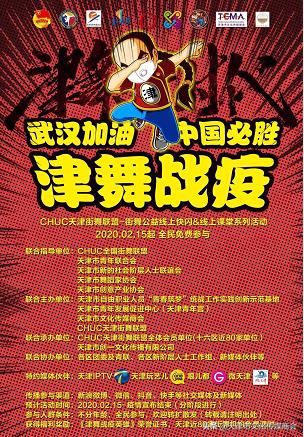 哏都人民跳街舞战疫情津舞战疫线上街舞快闪接力活动在天津风靡