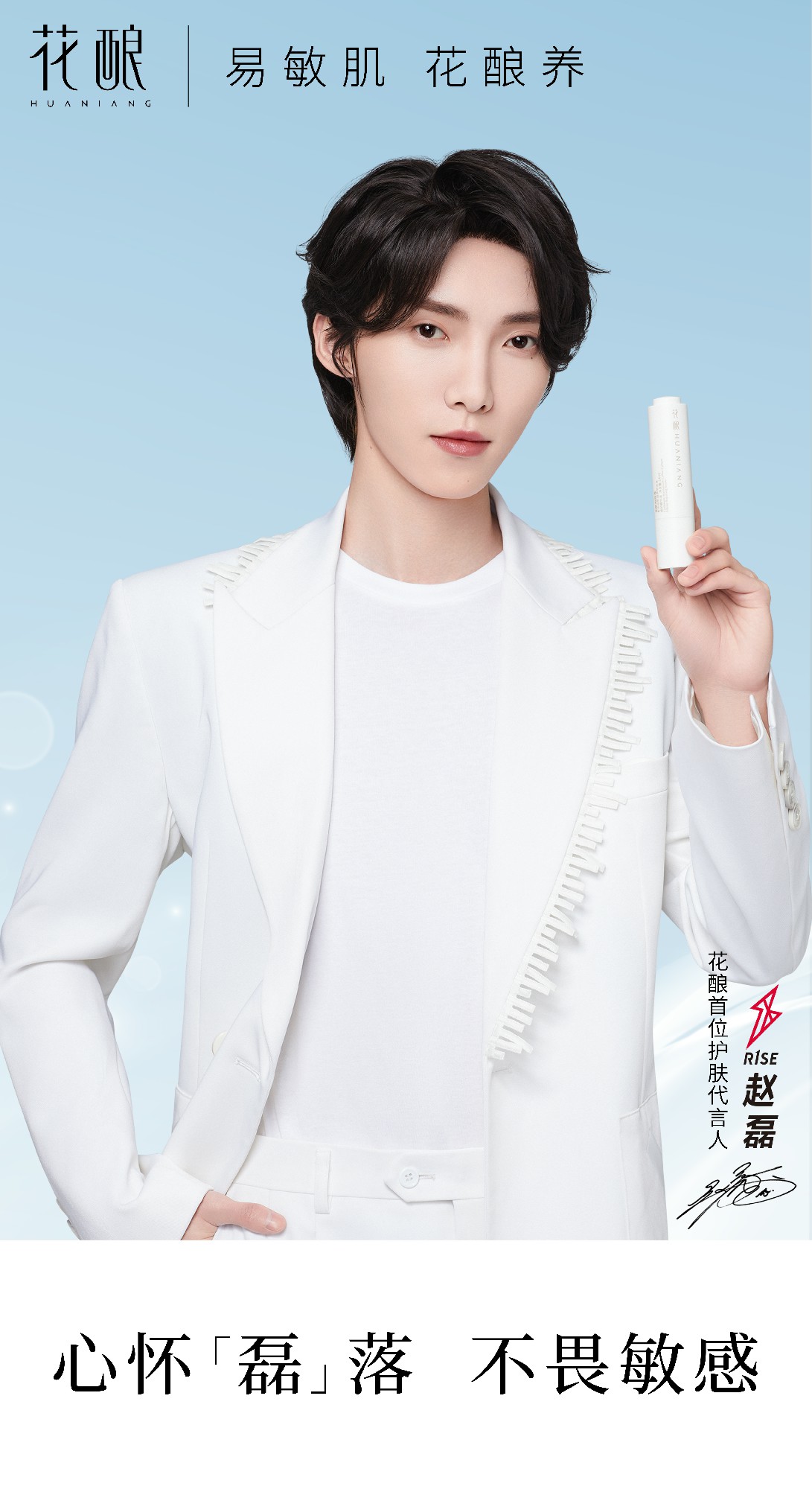 花酿代言人,花酿首位护肤代言人r1se赵磊