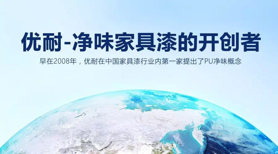 优耐油漆,优耐净味家具漆