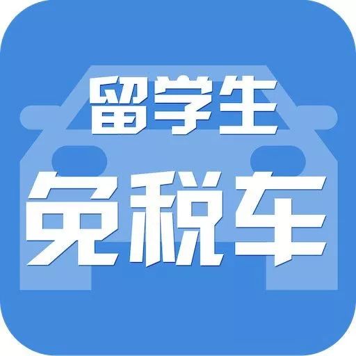 留学生什么时候可以买免税车,小学生开学焦虑不想完成作业