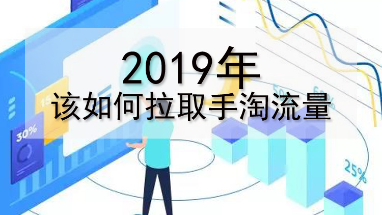 教你如何打爆手淘首页流量,怎么拿到手淘首页的流量