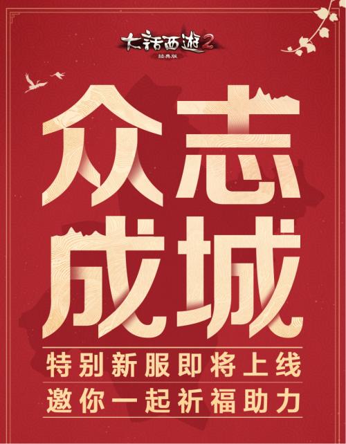大话2经典版新区冲级阵容,大话2经典版怎么快速预约新区
