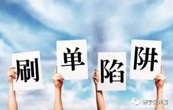 对于网络刷单与网络诈骗的看法,千万不要相信网络刷单的骗局