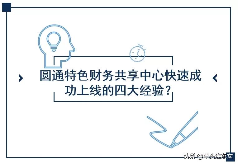 圆通财务共享中心,圆通财务模式