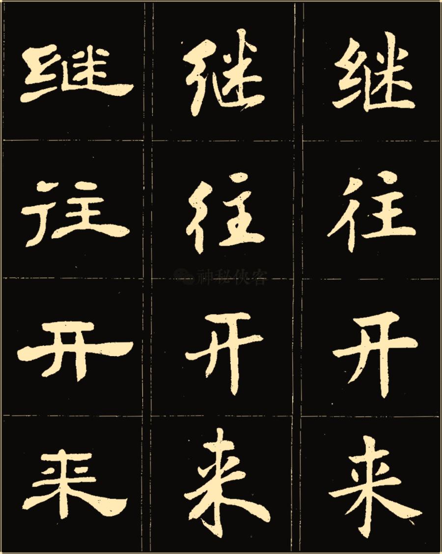 卢中南隶书高清图片,卢中南隶书书法作品