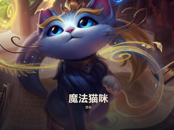 英雄联盟魔法猫咪悠米,新英雄悠米国服上线