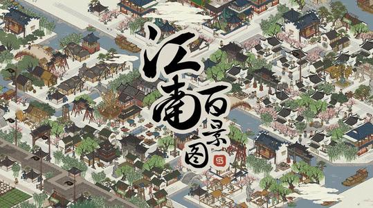 江南百景图是不是凉了,江南百景图爆火