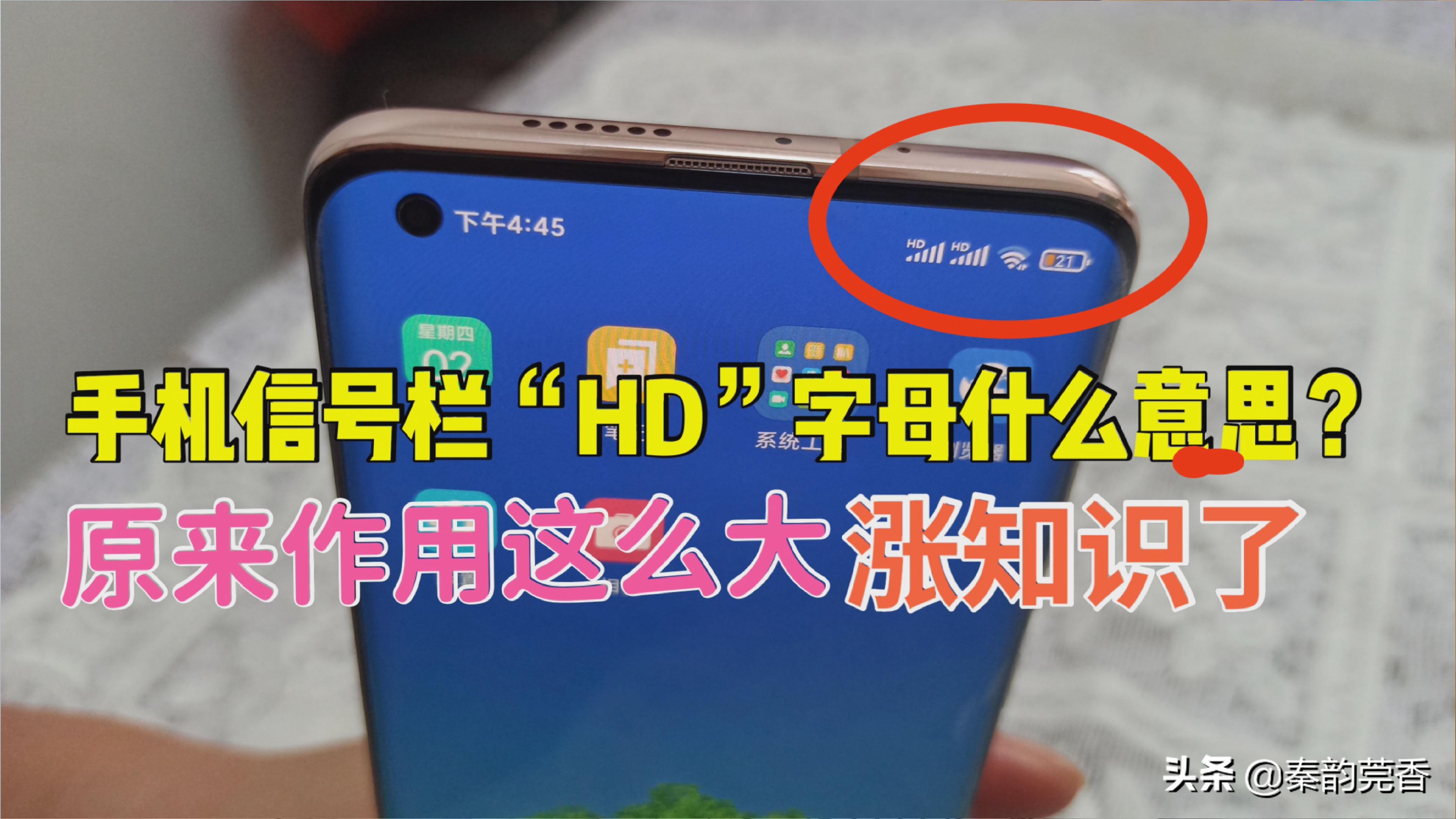 手机信号栏旁边hd是什么意思,手机信号栏出现字母hd什么意思