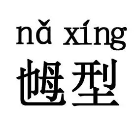 远离含胸驼背,什么是乸型