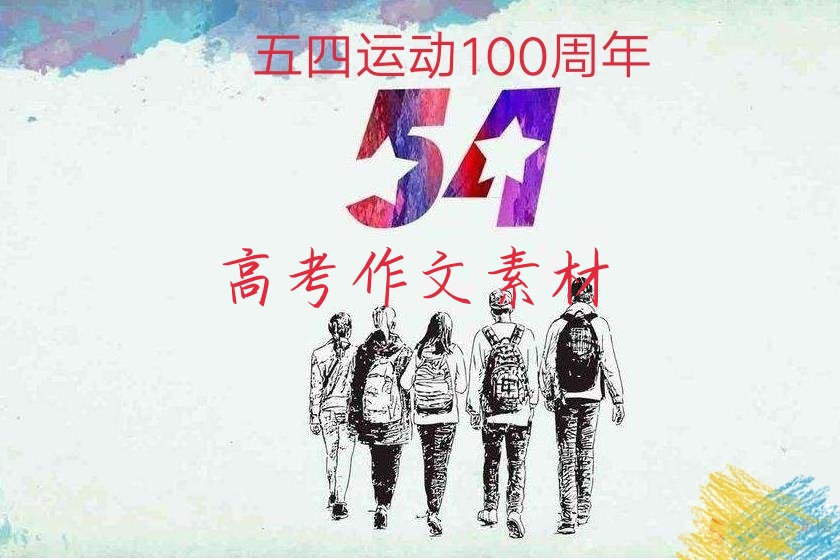 五四运动100周年高考作文题,五四运动作文名人语录摘抄