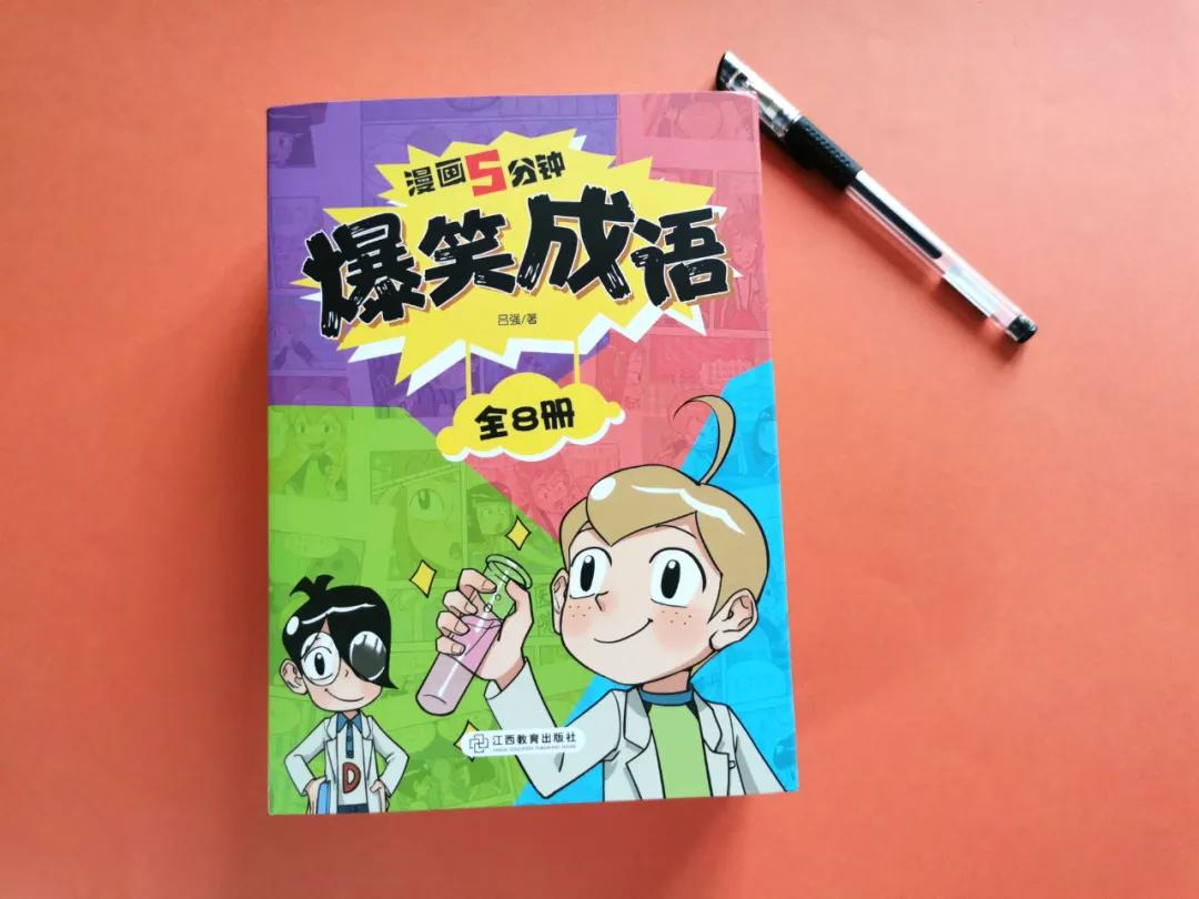 看漫画学成语爆笑成语,爆笑成语书涵盖多少成语