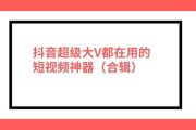 抖音必备这个词可以用吗,抖音必备常识