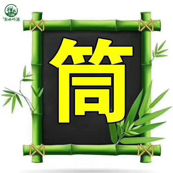 绿韵泉竹酒图片,绿韵泉活竹酒洛宁