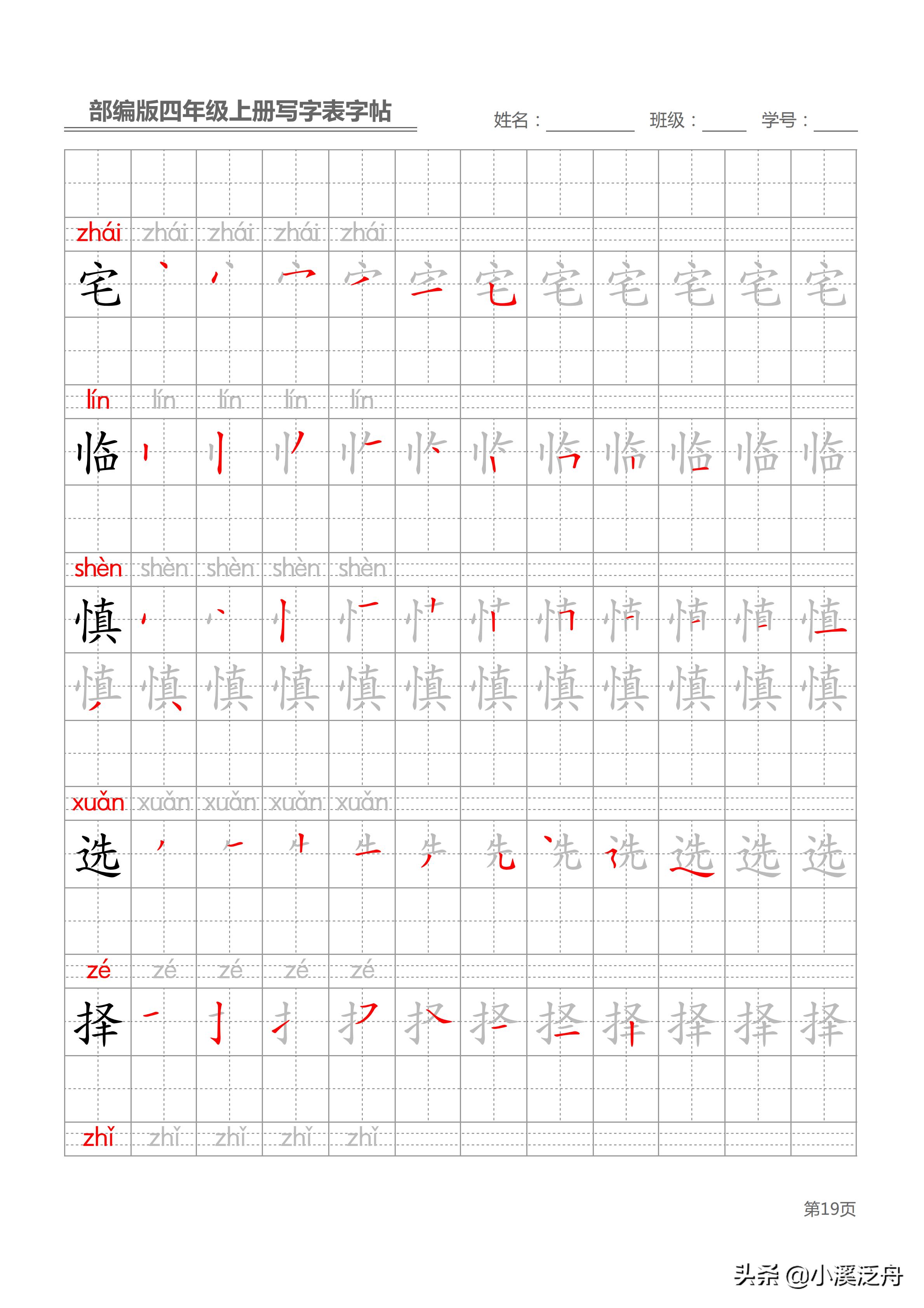 新部编版四年级上册生字笔顺,部编版四年级下语文生字书法