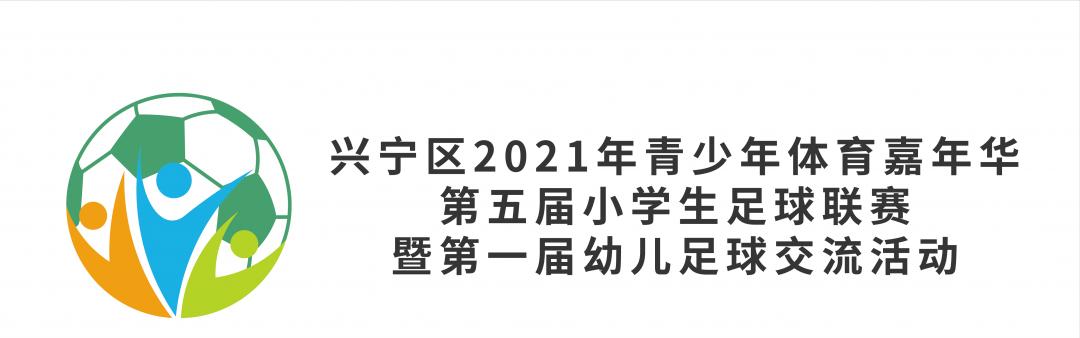 学校足球联赛决赛日,广州市小学生足球比赛赛程