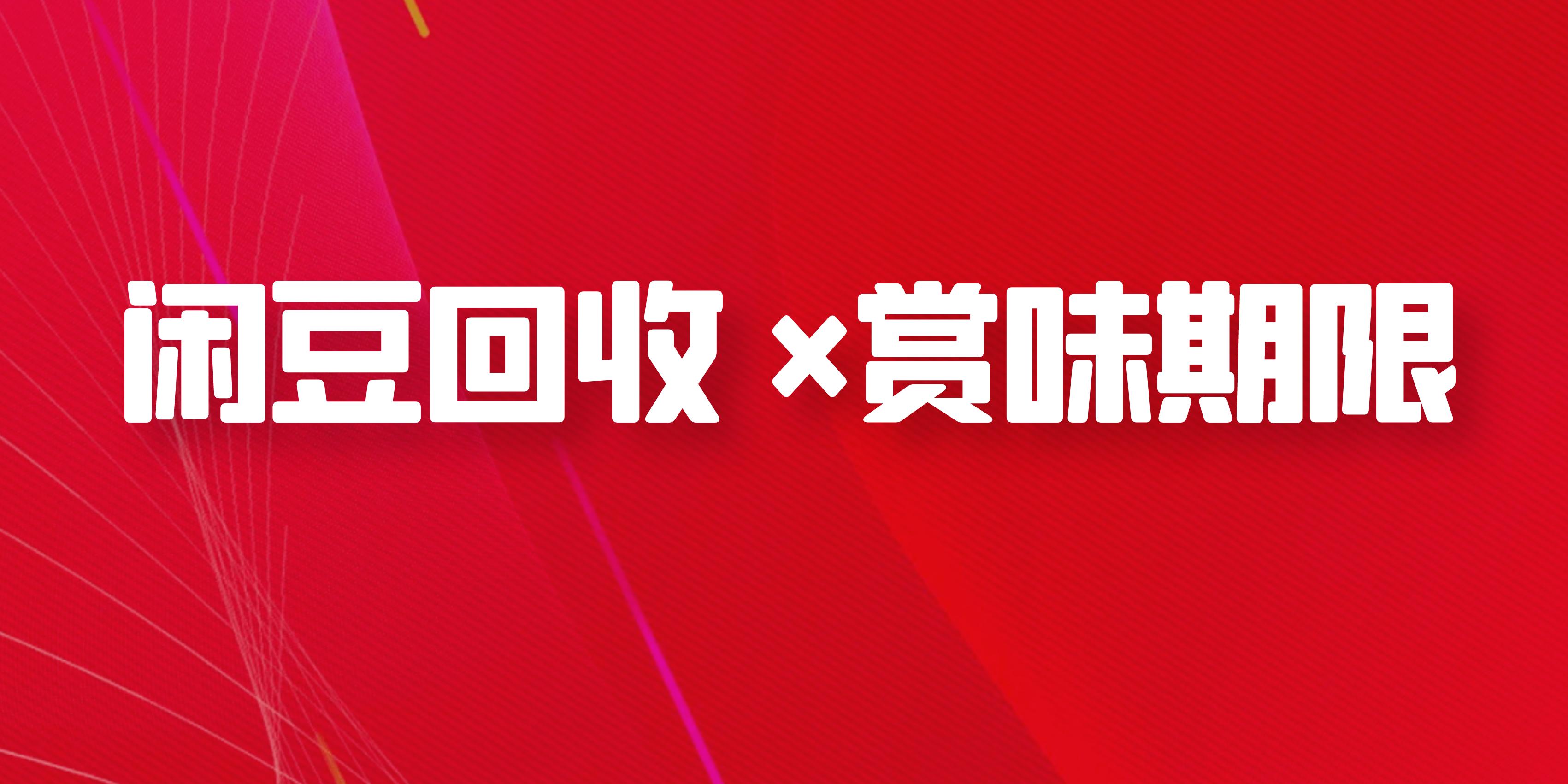 闲豆回收推广,闲豆回收沧州
