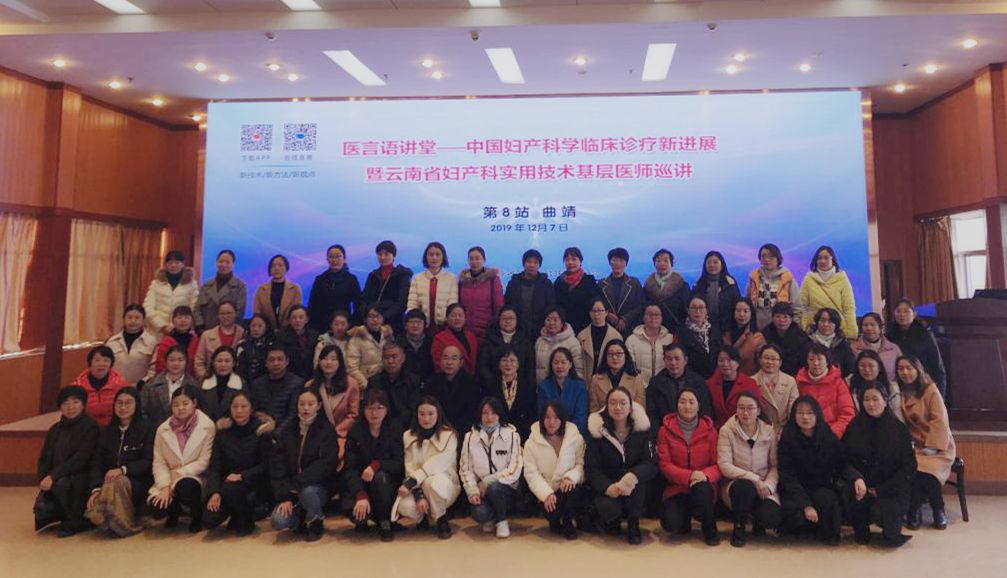 云南省妇产科实用技术基层医师巡讲在曲靖成功举办