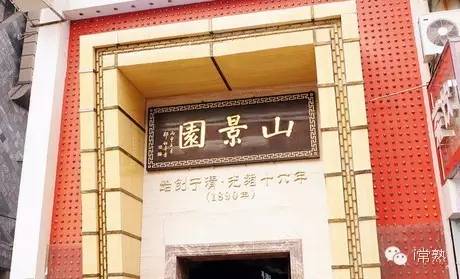 常熟记忆：舌尖记忆常熟古城的名菜馆