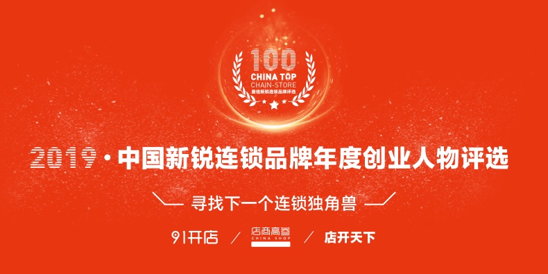 2019中国新锐连锁品牌年度创业人物评选招募启动
