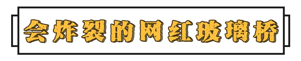 吓尿玻璃桥视频,深圳最新玻璃桥