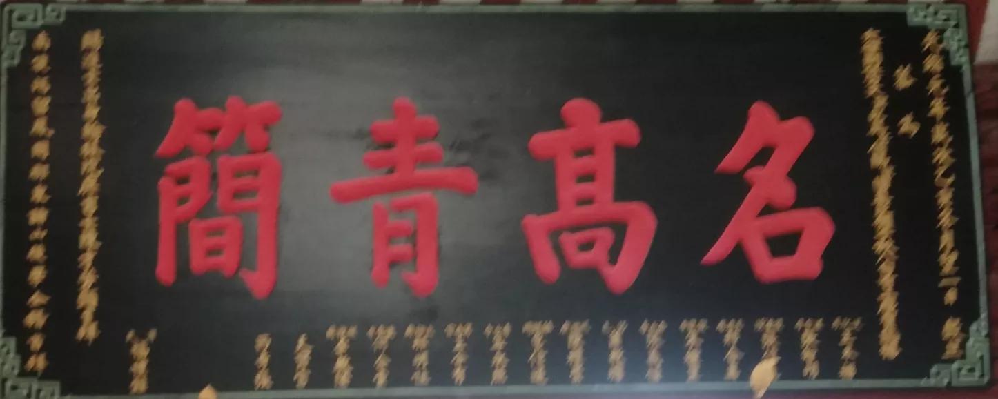 明哲保身第一人,张良庙匾额碑刻拾零