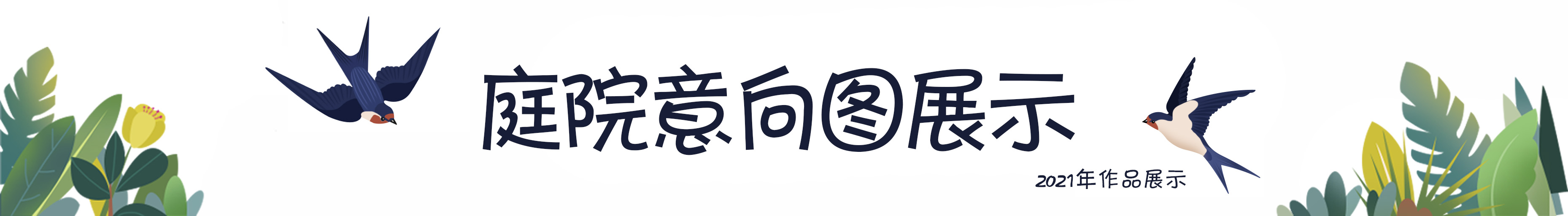 老公买下85㎡庭院，地面非要全部做硬化铺装，邻居竟想照着装