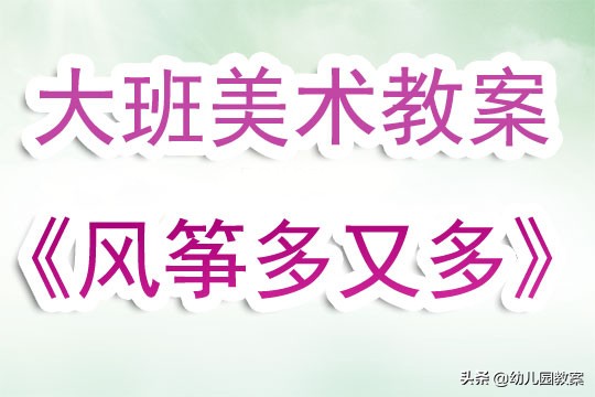 中班美术风筝教案反思,幼儿园大班美术公开课教案