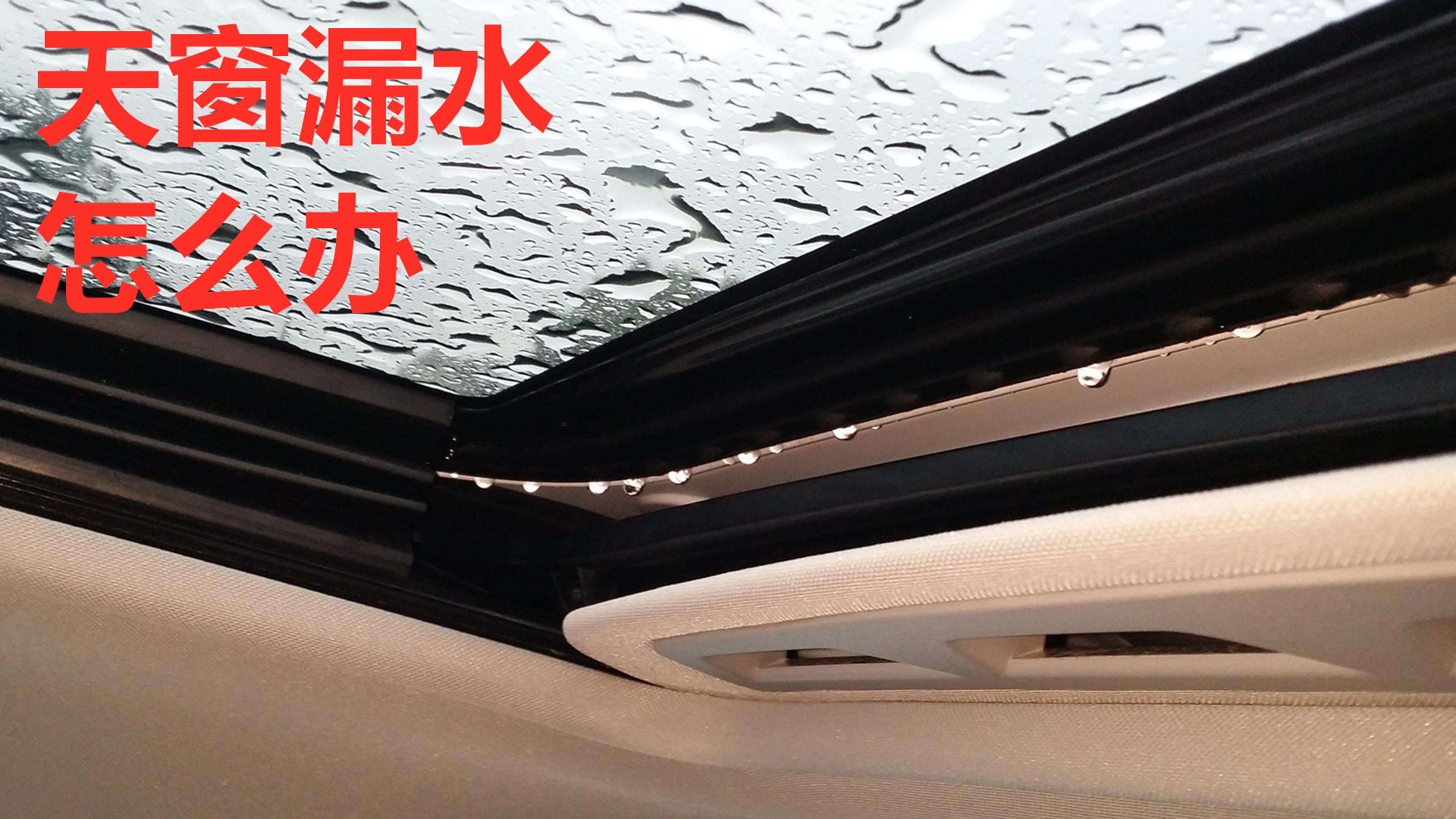 汽车天窗密封胶条换了还会漏水吗,天窗漏水用不用换胶条
