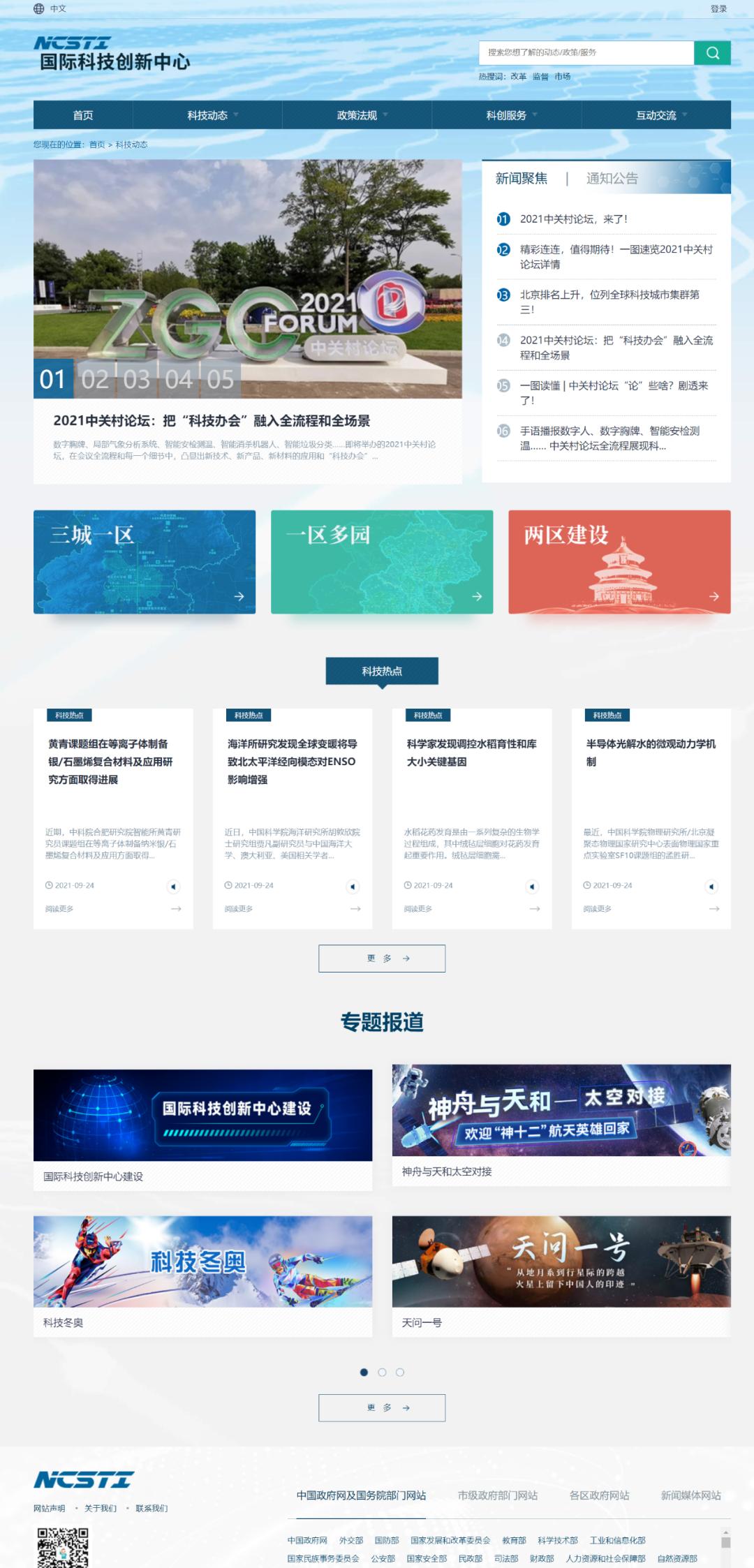 国际科技创新中心的特征,全国科技创新中心网络平台