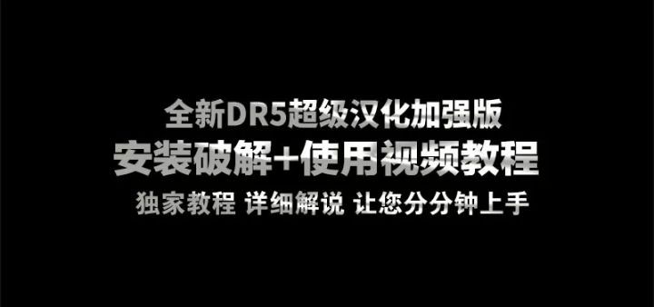 ps2024插件dr5.0至臻版能不能用,psdr5修图插件功能详解使用教程