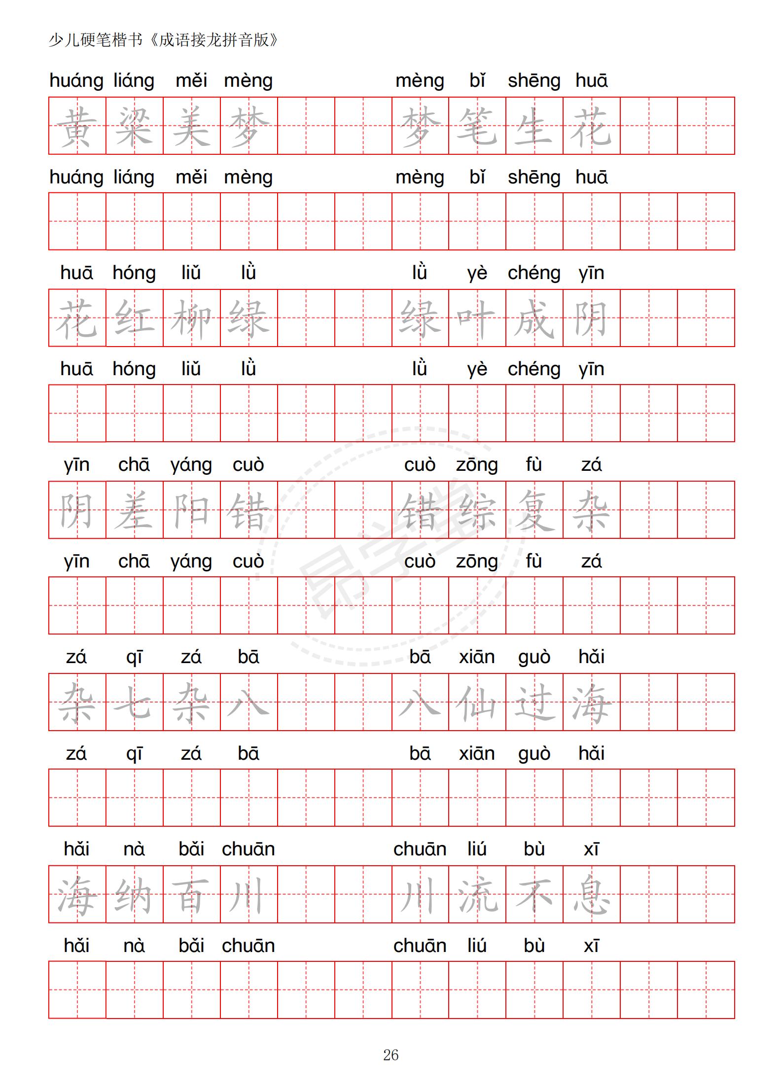 成语接龙书法作品,小学生成语接龙字帖