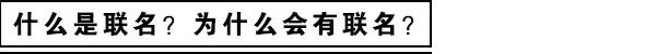 这年头，不联名抢钱都不好意思说自己是大牌吗？