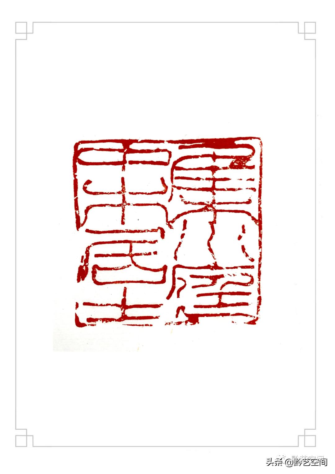 九松园邹涛,张桂明篆刻作品欣赏