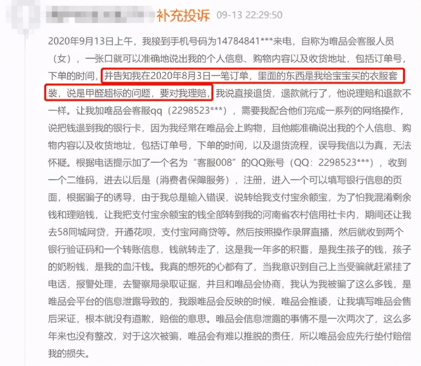唯品会个人信息泄露事件,唯品会泄露消费者信息在哪里投诉