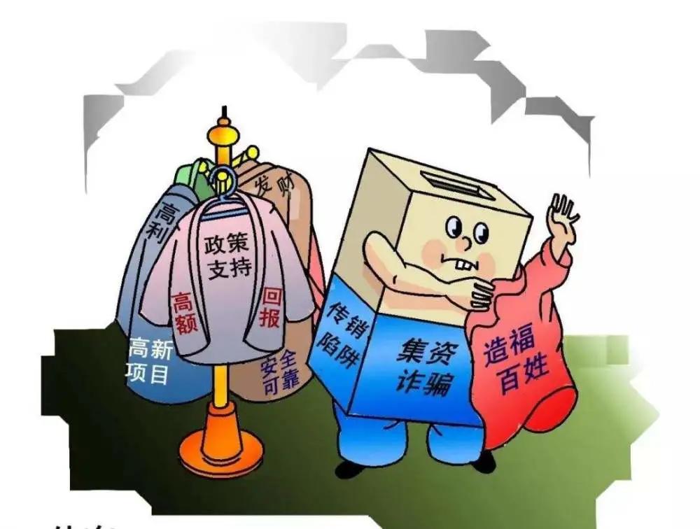 警惕非法集资陷阱简报,警察如何识破非法集资